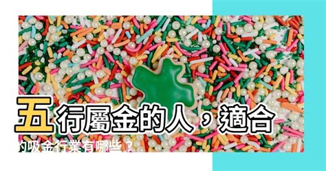 屬金 工作|【屬金的人適合的行業】財運滾滾來！專屬於「金屬」你的天生好。